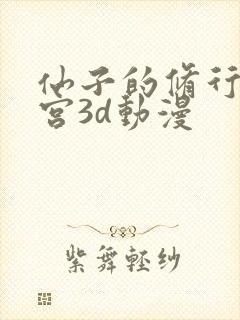 仙子的修行神女宫3d动漫