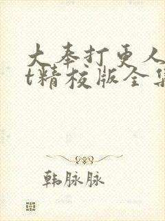 大奉打更人txt精校版全集下载