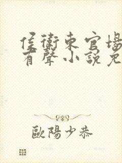 侯卫东官场笔记有声小说免费听书