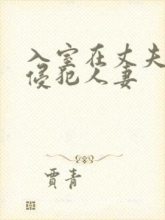 入室在丈夫面前侵犯人妻