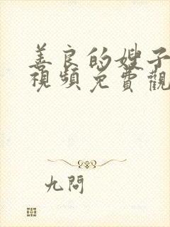 善良的嫂子在线视频免费观看