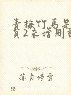 青梅竹马是消防员2未增删动漫