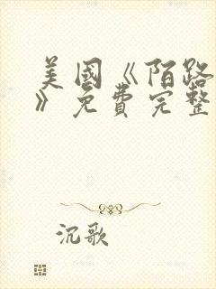 美国《陌路狂杀》免费完整版