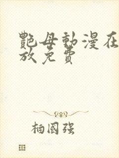 艳母动漫在线播放免费