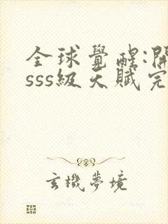 全球觉醒:开局sss级天赋完整txt下载