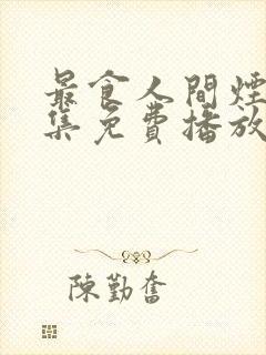 最食人间烟火全集免费播放封面