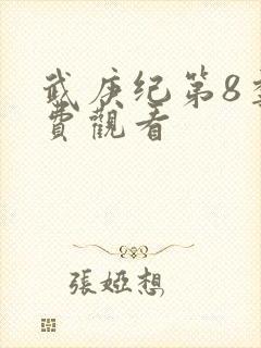 武庚纪第8季免费观看