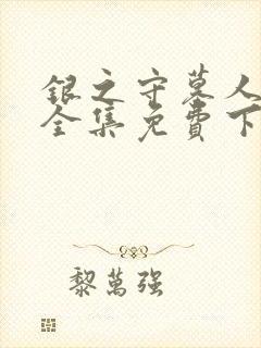 银之守墓人漫画全集免费下拉式