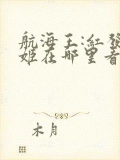 航海王:红发歌姬在哪里看