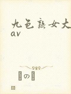 九色熟女大屁股av封面