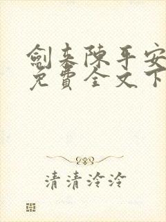 剑来陈平安小说免费全文下载