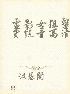 电影女狙击手免费观看高清版