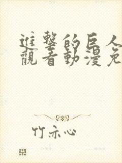 进击的巨人在线观看动漫免费封面