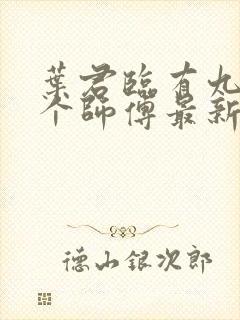 叶君临有九十九个师傅最新章节