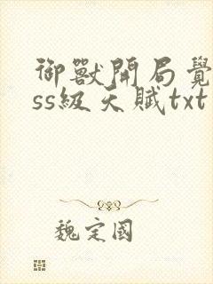 御兽开局觉醒sss级天赋txt