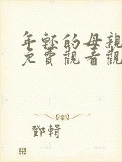 年轻的母亲电影免费观看观看