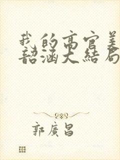 我的高官美母楚韶涵大结局封面