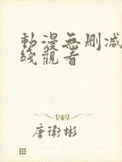 动漫无删减版在线观看