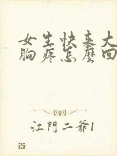 女生快来大姨妈胸疼怎么回事