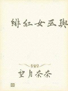 绯红女巫与灭霸