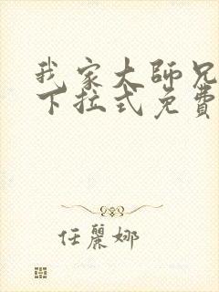 我家大师兄漫画下拉式免费阅读