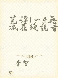 荒淫1～4无删减在线观看封面