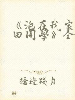 《泡在我家的黑田同学》全集免费观看