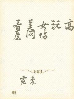 看美女玩高潮国产网站