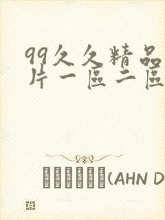 99久久精品毛片一区二区三区封面