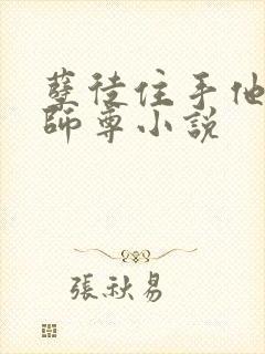 孽徒住手他是你师尊小说