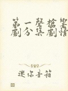 第一声枪响电视剧分集剧情介绍