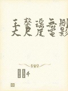 王馨瑶无删减版大尺度电影封面