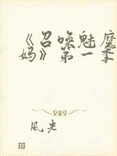 《召唤魅魔是妈妈》第一季动漫