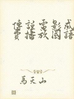 传说电影成龙免费播放国语