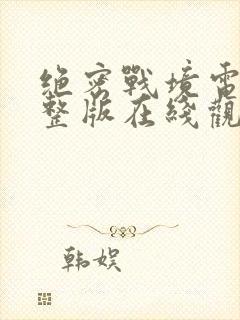 绝密战境电影完整版在线观看免费