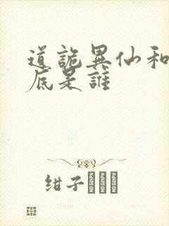 道诡异仙和尚到底是谁