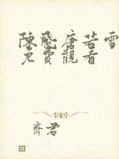 陈飞唐若雪短剧免费观看