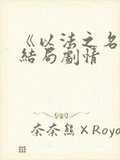 《以法之名》大结局剧情