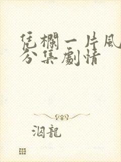 凭栏一片风云起分集剧情封面