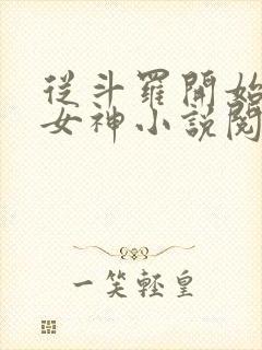 从斗罗开始俘获女神小说阅读