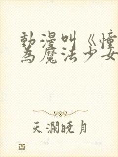 动漫叫《憧憬成为魔法少女》封面