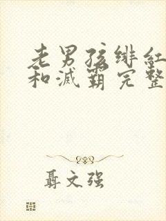 老男孩绯红女巫和灭霸完整视频