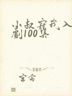 小叔宠我入骨短剧100集封面