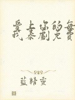 爱上你的每一个我泰剧免费观看