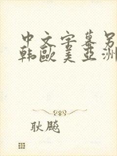 中文字幕另类日韩欧美亚洲嫩草