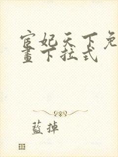 宦妃天下免费漫画下拉式