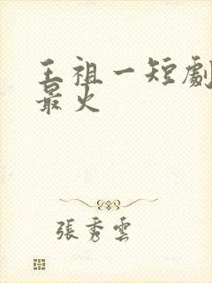 王祖一短剧哪部最火