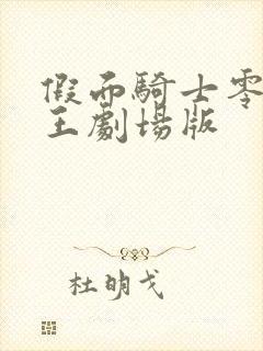 假面骑士零一时王剧场版封面