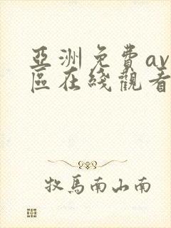 亚洲免费av一区在线观看