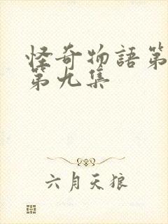 怪奇物语第五季第九集